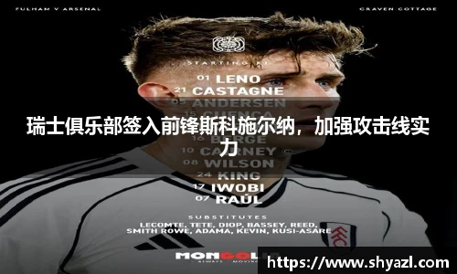 瑞士俱乐部签入前锋斯科施尔纳，加强攻击线实力