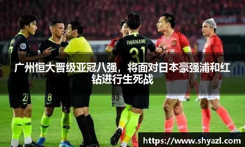 广州恒大晋级亚冠八强，将面对日本豪强浦和红钻进行生死战