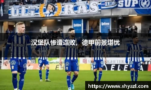 汉堡队惨遭连败，德甲前景堪忧