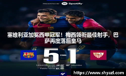 塞维利亚加冕西甲冠军！梅西领衔最佳射手，巴萨再度落后皇马
