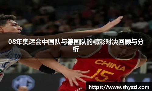 08年奥运会中国队与德国队的精彩对决回顾与分析