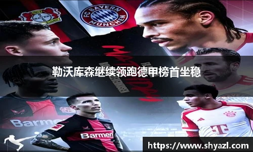 勒沃库森继续领跑德甲榜首坐稳