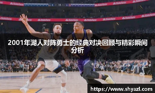 2001年湖人对阵勇士的经典对决回顾与精彩瞬间分析