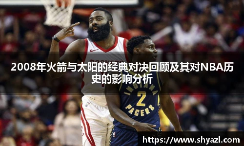 2008年火箭与太阳的经典对决回顾及其对NBA历史的影响分析