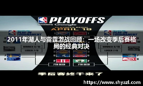 2011年湖人与雷霆激战回顾：一场改变季后赛格局的经典对决