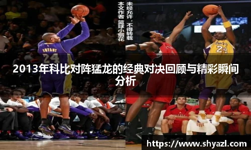 2013年科比对阵猛龙的经典对决回顾与精彩瞬间分析
