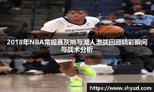 2018年NBA常规赛灰熊与湖人激战回顾精彩瞬间与战术分析