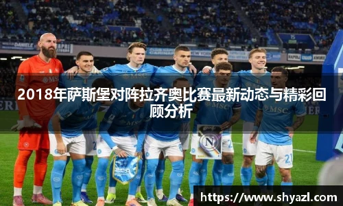 2018年萨斯堡对阵拉齐奥比赛最新动态与精彩回顾分析
