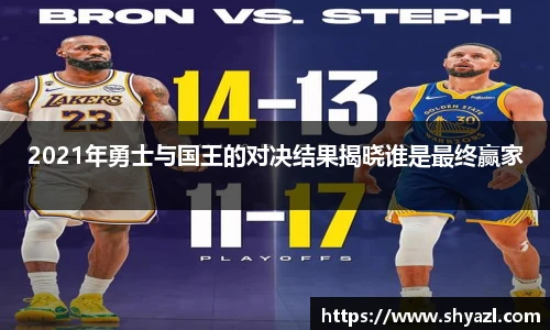 2021年勇士与国王的对决结果揭晓谁是最终赢家