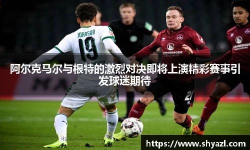 阿尔克马尔与根特的激烈对决即将上演精彩赛事引发球迷期待