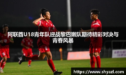 阿联酋U18青年队迎战黎巴嫩队期待精彩对决与青春风暴