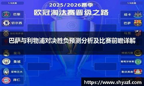 巴萨与利物浦对决胜负预测分析及比赛前瞻详解