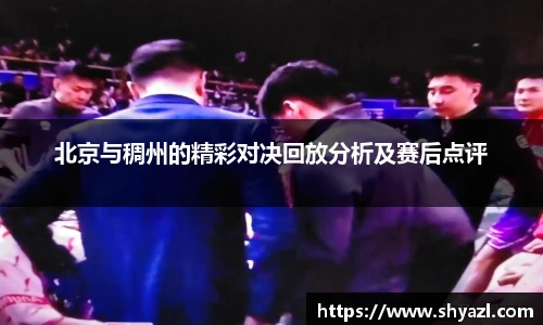 北京与稠州的精彩对决回放分析及赛后点评