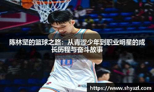 陈林坚的篮球之路：从青涩少年到职业明星的成长历程与奋斗故事